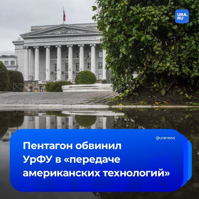 Пентагон включил УрФУ в «черный список»