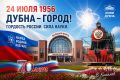 Виталий Киселев: 24 июля 1956 года. День, когда на карте появился «город физиков» — Дубна