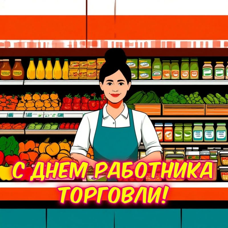 Уважаемые работники торговли и ветераны отрасли!