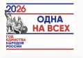 Единство в истории: сотрудники УФСИН приобщились к всероссийскому просветительскому проекту