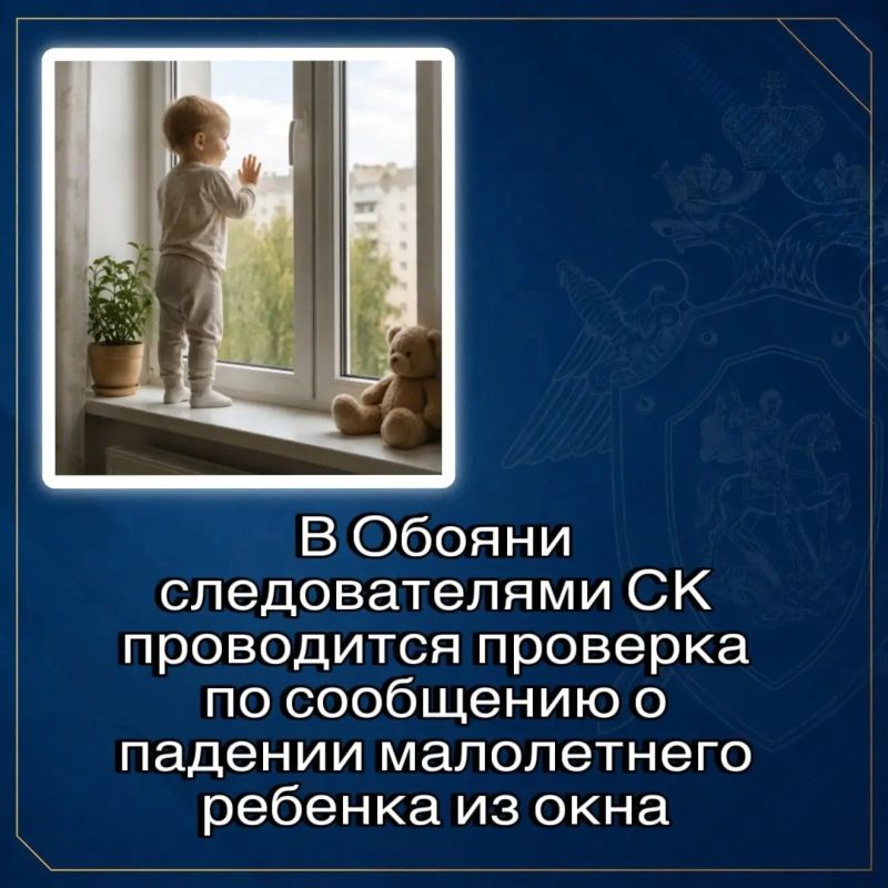 В городе Обояни следователями СК проводится проверка по сообщению о падении малолетнего ребенка из окна