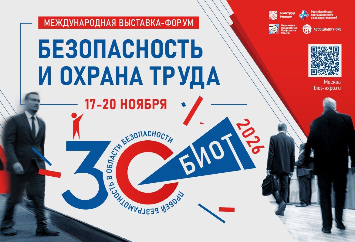 Крупнейшая международная выставка-форум в сфере безопасности и охраны труда БИОТ пройдёт в Москве с 17 по 20 ноября