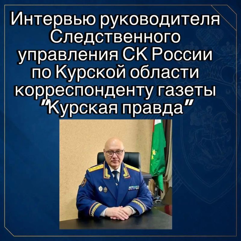В преддверии Дня сотрудников органов следствия Российской Федерации руководитель следственного управления СКР по Курской области генерал-майор юстиции Андрей Борисович Гусев в интервью с корреспондентом газеты «Курская...