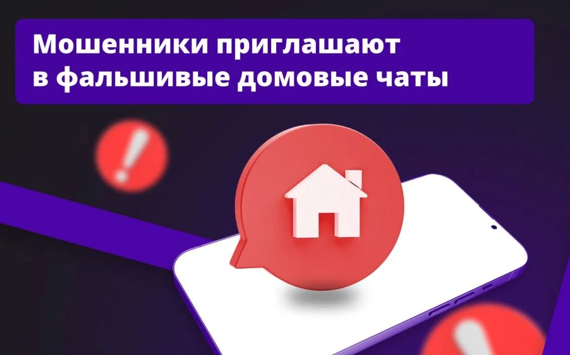 Обращаем ваше внимание: участились случаи мошенничества, связанные с домовыми чатами