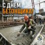 Поздравляем с днем бетонщика!