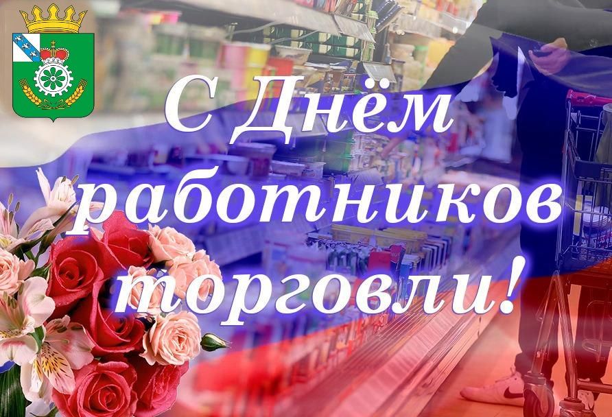 Уважаемые работники и ветераны торговой сферы!