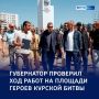 Обновление и ремонт: губернатор проверил Аллею Героев и мемориал Памяти павших