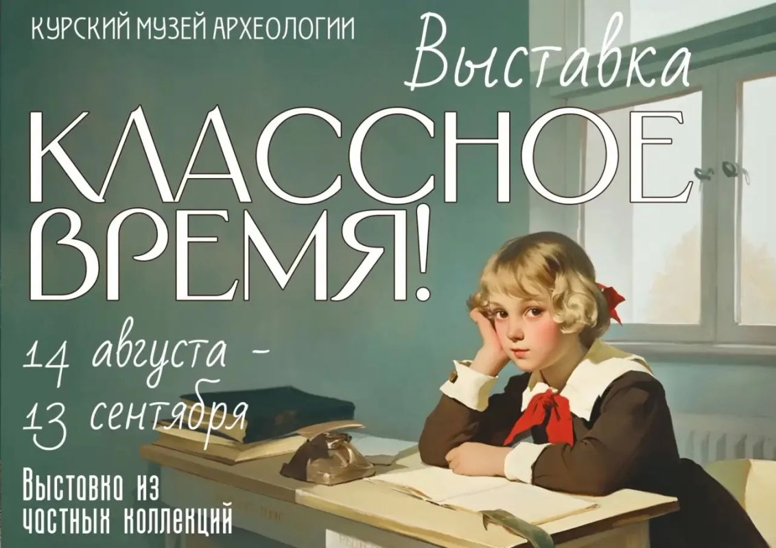 Курский государственный музей археологии готовится к открытию выставки «Классное время»