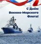 Глава района С.А.Ливенцев поздравил дмитриевцев с Днём ВМФ