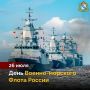 С Днём Военно-морского Флота России! Мы отмечаем этот праздник с гордостью и уважением к тем, кто служит и служил в рядах нашего флота