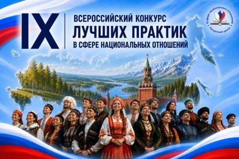 Железногорцы могут заявить свои проекты на конкурс лучших практик в сфере национальных отношений