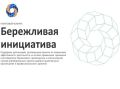 С 1 августа 2026 года стартует прием заявок на участие в грантовом конкурсе «Бережливая инициатива»
