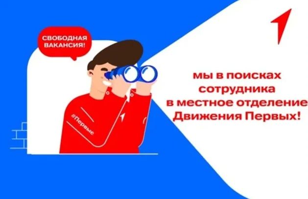 Мы в поисках специалиста по организации работы Движения Первых в г. Курчатове!