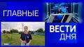 11111Главные новости 26 июля: