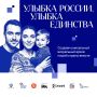 Куряне могут принять участие в конкурсе «Улыбка России. Улыбка единства»