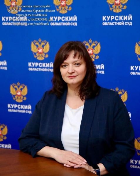 В Курском облсуде назначена заместитель председателя
