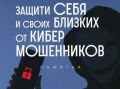 Кибермошенничество бывает дистанционным(наиболее популярный вид мошенничества на сегодняшний день) – когда злоумышленник, не вступая в прямой контакт с потерпевшим, путем обмана, заставляют совершать те или иные действия...