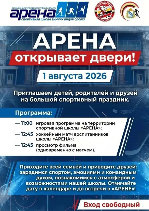 «АРЕНА» ПРИГЛАШАЕТ В ГОСТИ