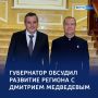 Особое внимание: глава региона — на встрече с Дмитрием Медведевым