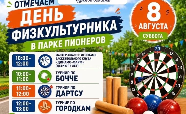 В Курске 8 августа отметят День физкультурника