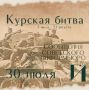 Курская битва – день за днем