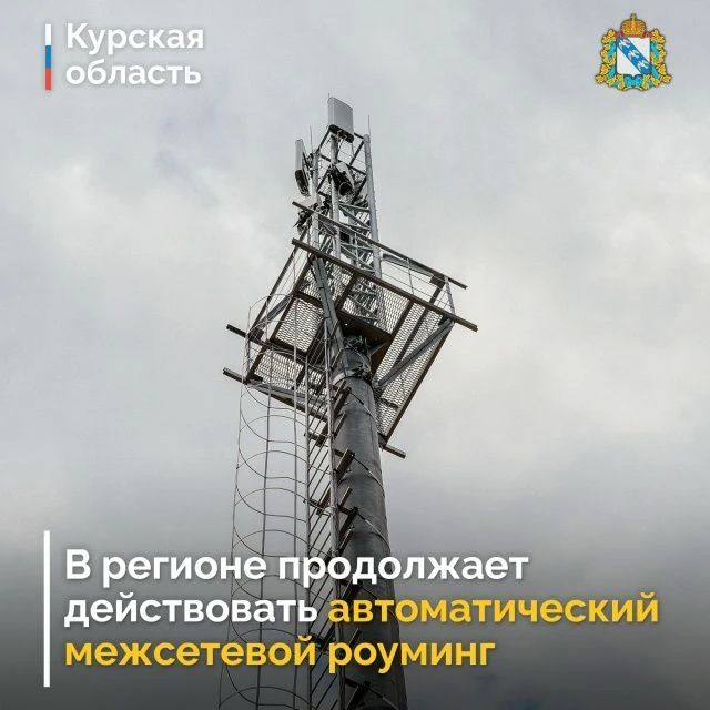 На территории Курской области в настоящее время действует режим автоматического межсетевого роуминга (АМР)