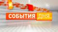 О чём рассказывали 31-го июля: