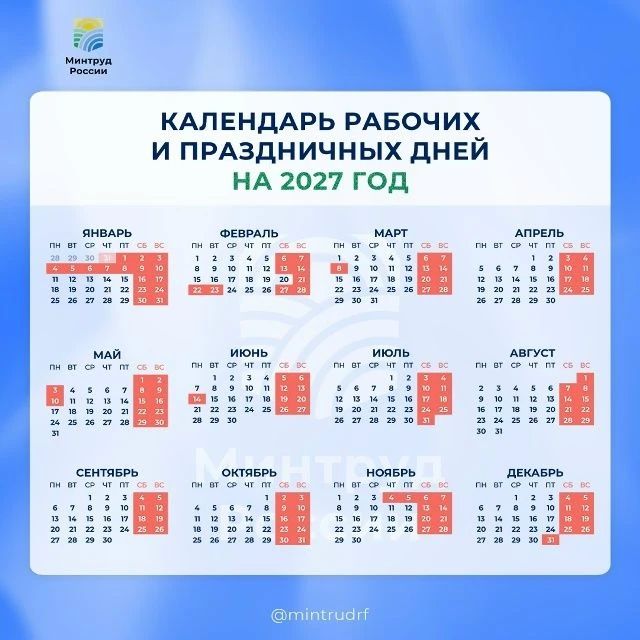 Минтруд России представил календарь праздничных и выходных дней на 2027 год