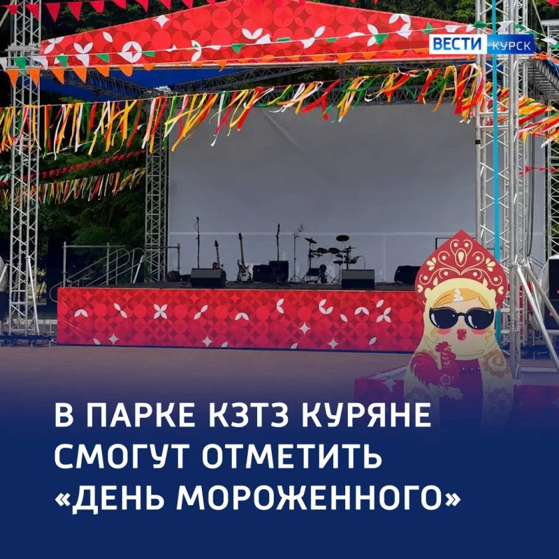 Сладкий праздник: в Курске пройдет «День мороженого»