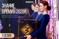 Открыт приём заявок на шестой сезон просветительской награды «Знание.Премия — 2026»
