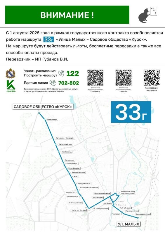 С 1 августа в Курске возобновили работу маршрута 33Г от садового общества "Курск" до улицы Малых