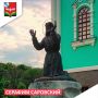 1 августа Церковь молитвенно чтит преподобного Серафима Саровского: в этот день вспоминают обретение мощей и канонизацию великого молитвенника и чудотворца