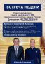 Глава региона Александр Хинштейн делится итогами недели