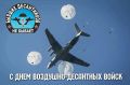 Поздравляем с Днём Воздушно-Десантных войск ветеранов и воинов крылатой гвардии!
