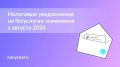 С 1 августа 2026 года налоговые уведомления физическим лицам будут автоматически поступать в личный кабинет на «Госуслугах» всем пользователям, имеющим подтвержденную учетную запись