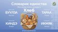 В Год единства народов России мы продолжаем рубрику «Словарик единства»