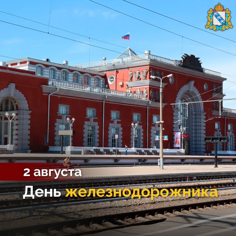 Дорогие железнодорожники и ветераны отрасли! От всей души поздравляем вас с профессиональным праздником! От слаженной работы железнодорожного транспорта зависит экономика не только Курской области, но и всей страны