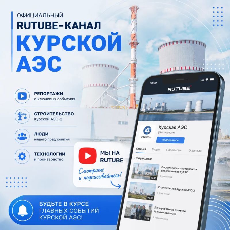Внимание! Мы запускаем официальный Rutube-канал Курской АЭС!