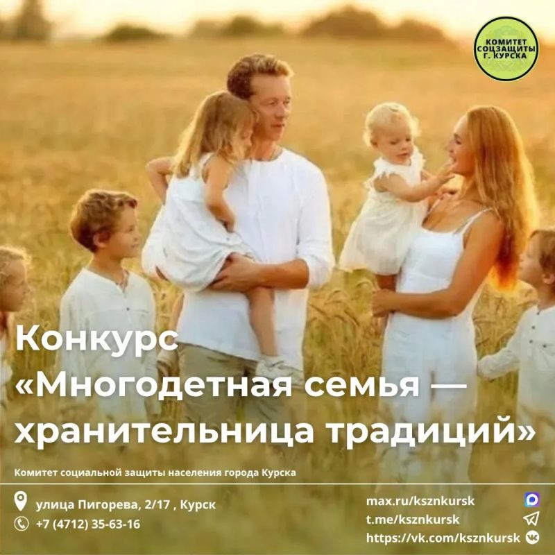 Проходит заявочная кампания для участия в региональном конкурсе «Многодетная семья – хранительница традиций»