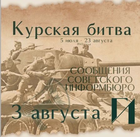 Курская битва – день за днем