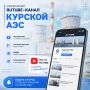 Внимание! Мы запускаем официальный Rutube-канал Курской АЭС!