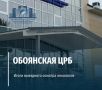 Итоги выездного осмотра в Обоянской ЦРБ