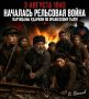 Виталий Киселев: 3 августа 1943 года. День, когда партизаны начали «Рельсовую войну» и поставили на колени вражеский тыл