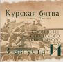 Курская битва – день за днем
