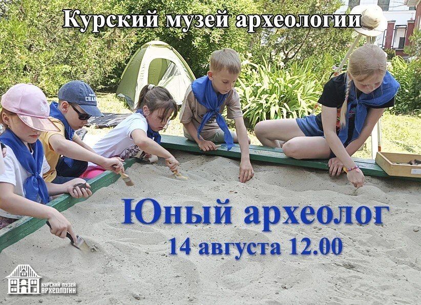 Курский государственный музей археологии приглашает детей младшего и среднего школьного возраста на интерактивную программу «Юный археолог»