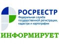 Специалисты Управления Росреестра и филиала ППК «Роскадастр» по Курской области напоминают застройщикам и правообладателям участков о критической важности актуализации сведений о ЗОУИТ в Едином государственном реестре...