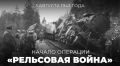 #Победа81. 3 августа 1943 года на оккупированной территории западных областей РСФСР, Белорусской и Украинской ССР началась масштабная операция советских партизанских соединений под названием #РельсоваяВойна