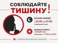Жителей Курска и гостей города призывают соблюдать тишину в ночное время, а также днем во время «тихого часа»