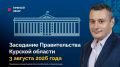 Заседание Правительства Курской области будет транслироваться онлайн в официальном сообществе Правительства региона