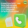 Как защитить свой номер от мошенников: устанавливаем запрет на оформление договоров связи